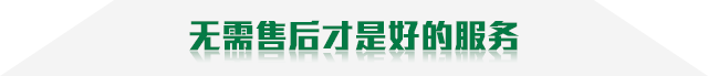 無需售后就是最好的服務(wù)
