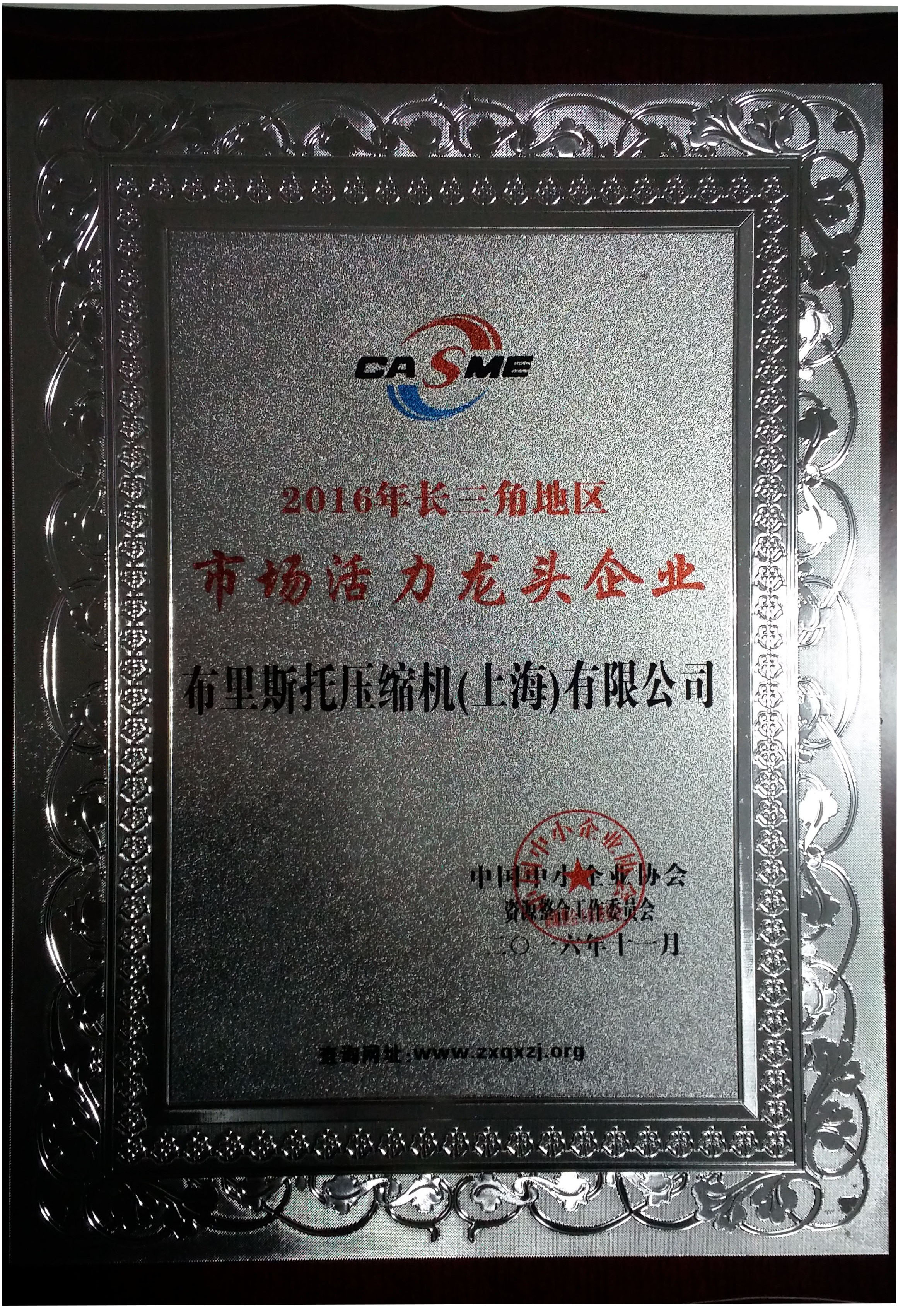 熱烈慶祝我司榮獲2016長三角市場活力龍頭企業(yè)！