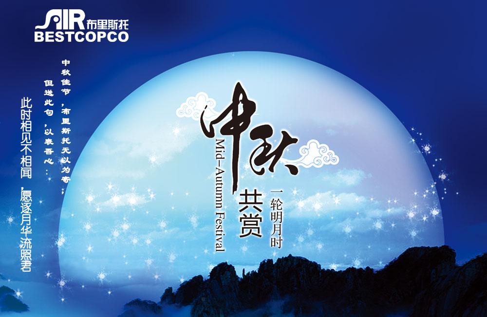 布里斯托空壓機祝新老朋友們國慶中秋快樂