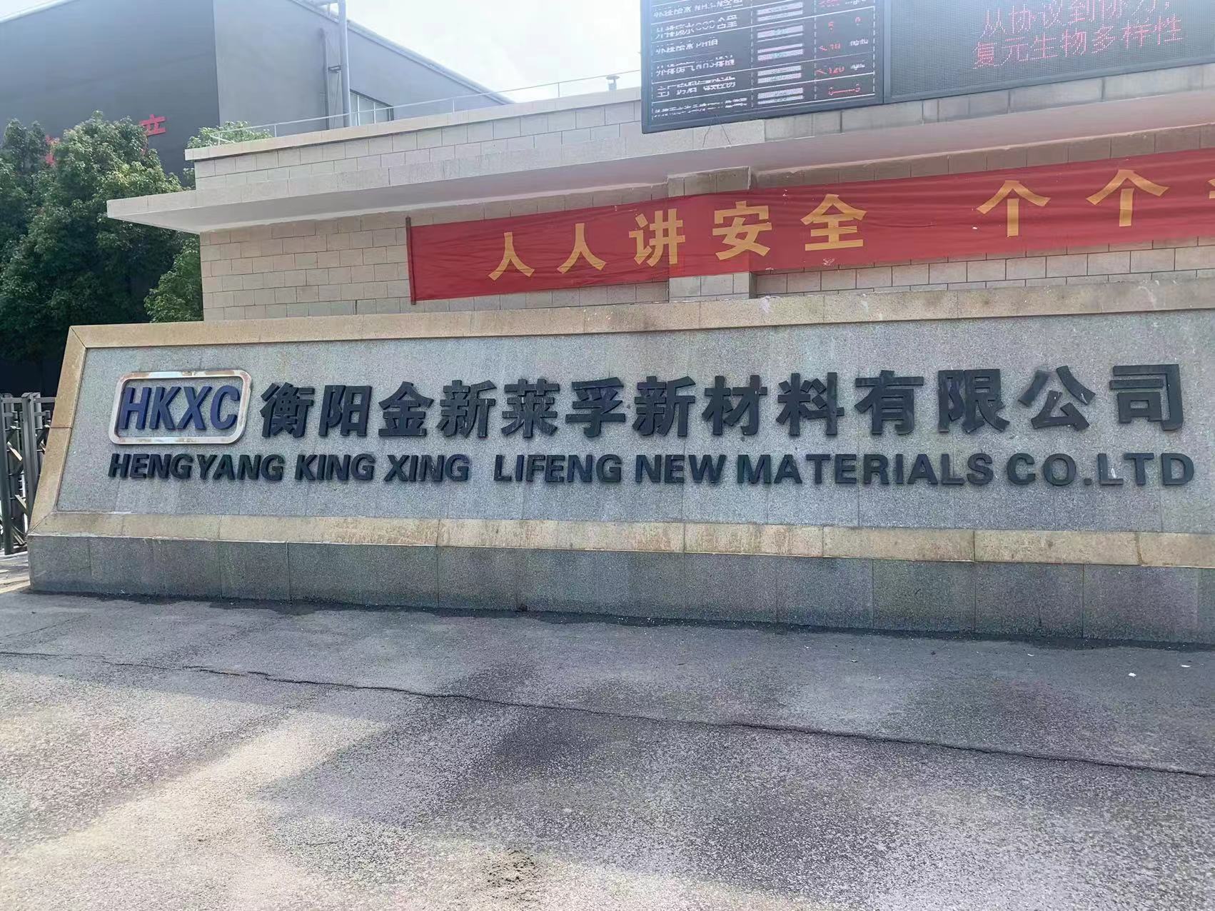 衡陽(yáng)金新萊孚新材料維修保養(yǎng)現(xiàn)場(chǎng)